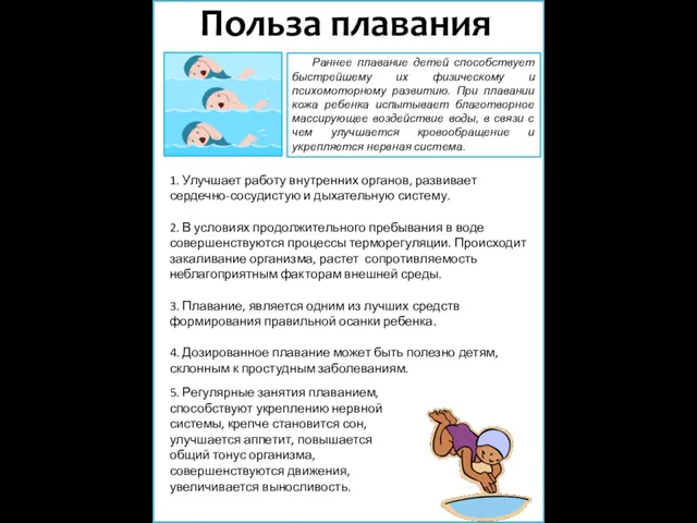 1. Улучшает работу внутренних органов, развивает сердечно-сосудистую и дыхательную систему. 2. В