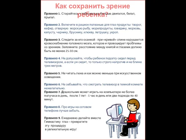 Как сохранить зрение ребенка? Правило 1. Старайтесь, чтобы малыш больше двигался, бегал,