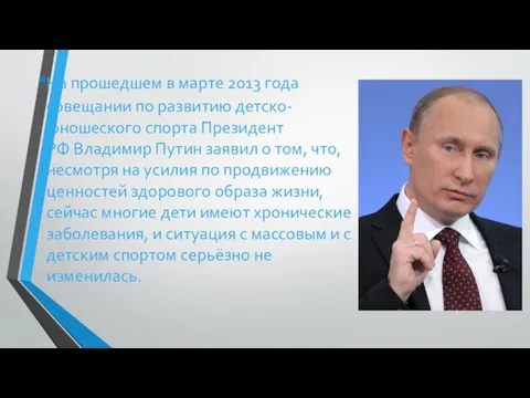 На прошедшем в марте 2013 года совещании по развитию детско-юношеского спорта Президент