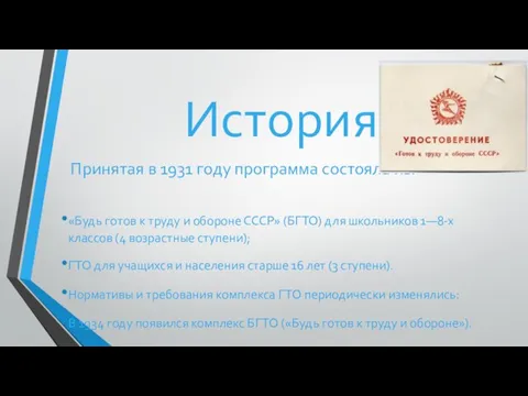 История Принятая в 1931 году программа состояла из: «Будь готов к труду