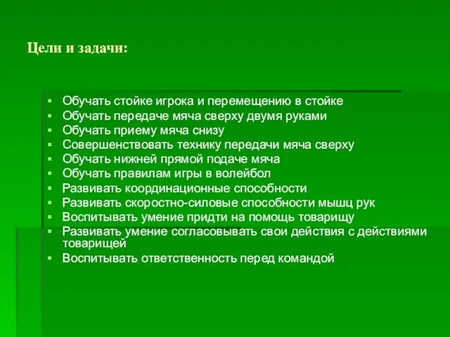 Цели и задачи: Обучать стойке игрока и перемещению в стойке Обучать передаче