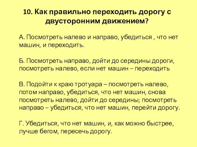 10. Как правильно переходить дорогу с двусторонним движением? А. Посмотреть налево и