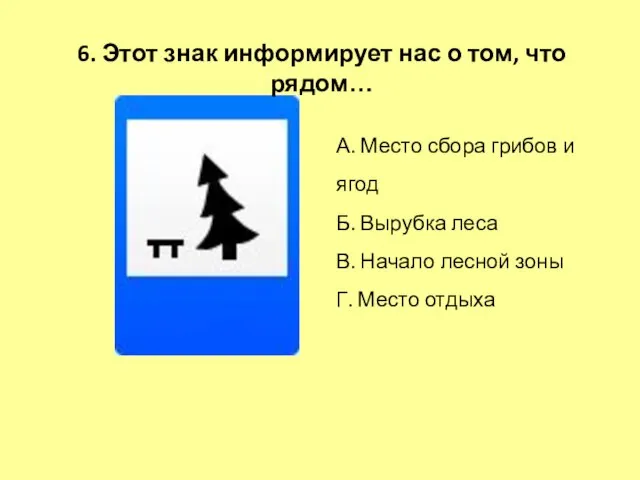 6. Этот знак информирует нас о том, что рядом… А. Место сбора