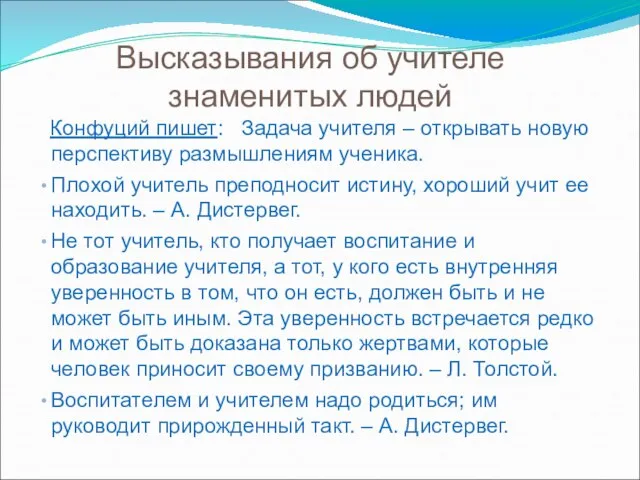 Высказывания об учителе знаменитых людей Конфуций пишет: Задача учителя – открывать новую