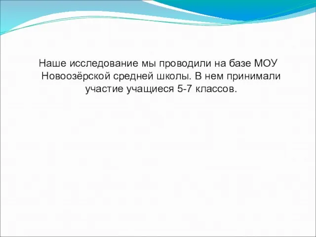 Наше исследование мы проводили на базе МОУ Новоозёрской средней школы. В нем