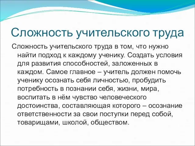 Сложность учительского труда Сложность учительского труда в том, что нужно найти подход