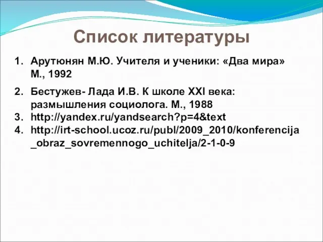 Список литературы Арутюнян М.Ю. Учителя и ученики: «Два мира» М., 1992 Бестужев-