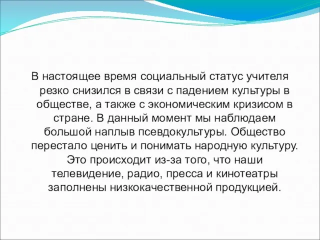 В настоящее время социальный статус учителя резко снизился в связи с падением