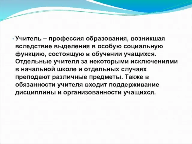 Учитель – профессия образования, возникшая вследствие выделения в особую социальную функцию, состоящую