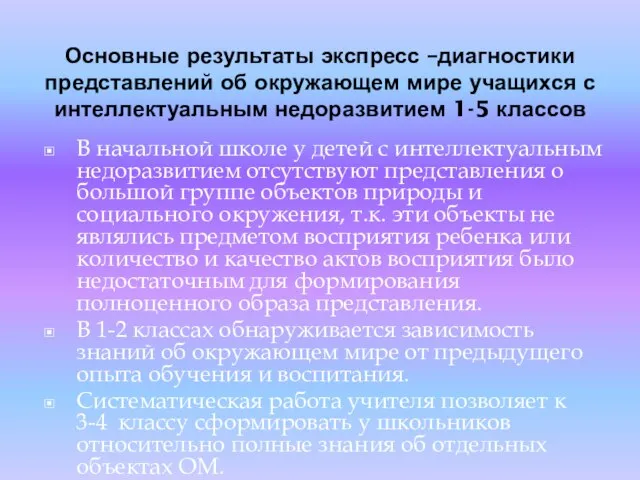 Основные результаты экспресс –диагностики представлений об окружающем мире учащихся с интеллектуальным недоразвитием