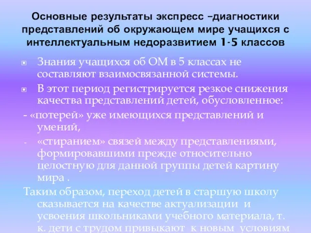 Основные результаты экспресс –диагностики представлений об окружающем мире учащихся с интеллектуальным недоразвитием