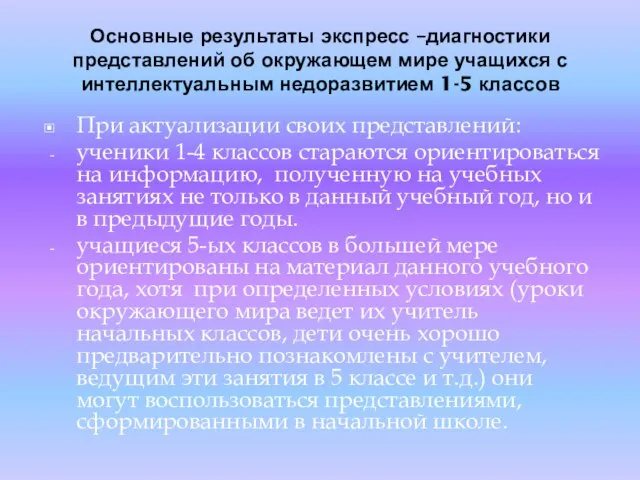 Основные результаты экспресс –диагностики представлений об окружающем мире учащихся с интеллектуальным недоразвитием