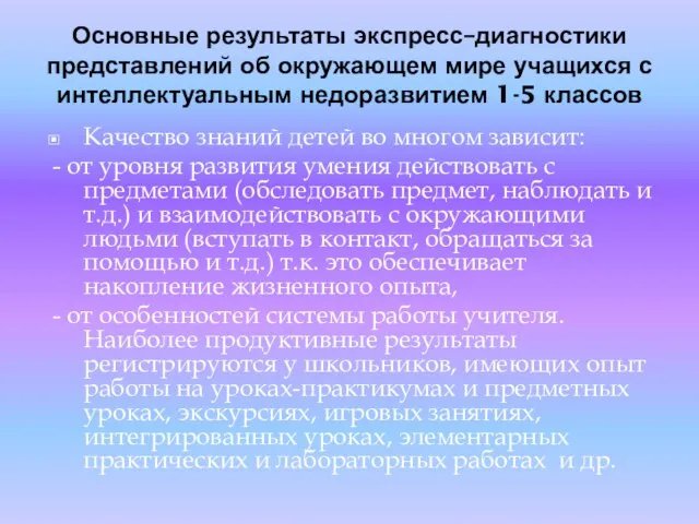 Основные результаты экспресс–диагностики представлений об окружающем мире учащихся с интеллектуальным недоразвитием 1-5