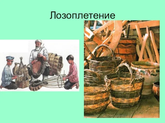 Лозоплетение