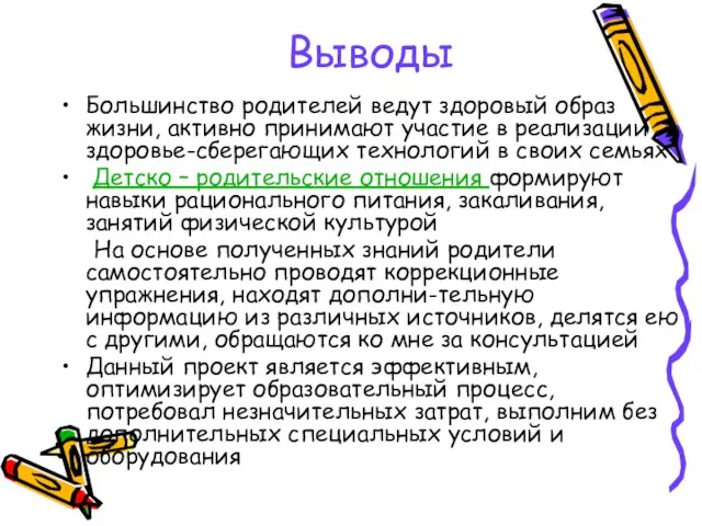 Выводы Большинство родителей ведут здоровый образ жизни, активно принимают участие в реализации