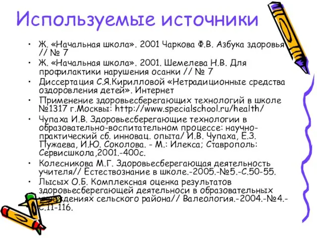 Используемые источники Ж. «Начальная школа». 2001 Чаркова Ф.В. Азбука здоровья // №