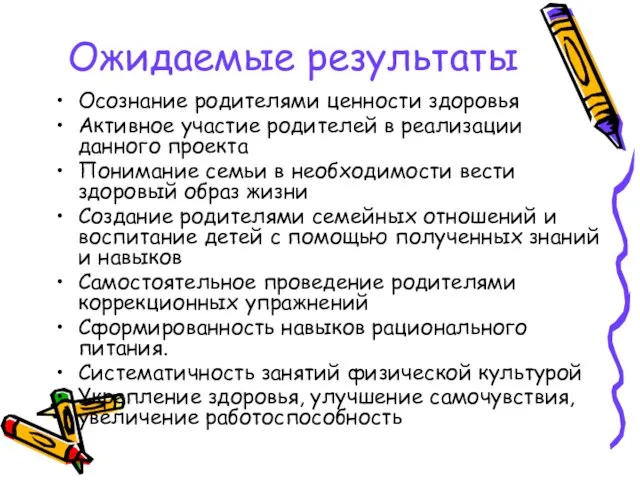 Ожидаемые результаты Осознание родителями ценности здоровья Активное участие родителей в реализации данного