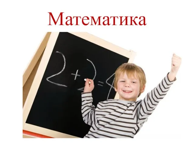 Математика