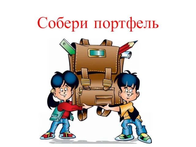 Собери портфель