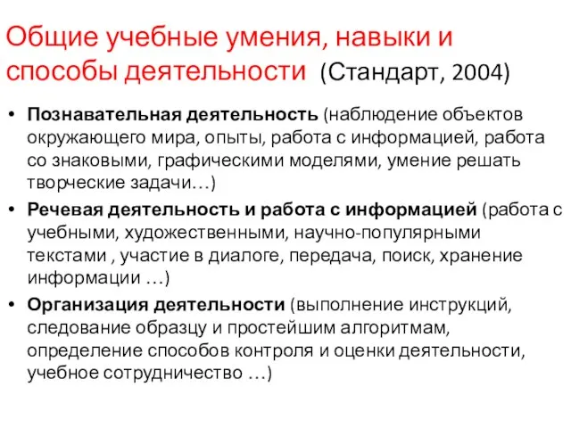 Общие учебные умения, навыки и способы деятельности (Стандарт, 2004) Познавательная деятельность (наблюдение