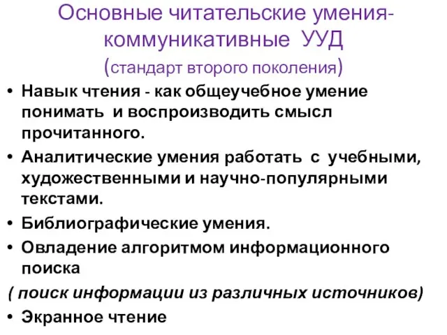 Основные читательские умения-коммуникативные УУД (стандарт второго поколения) Навык чтения - как общеучебное