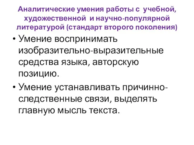 Аналитические умения работы с учебной, художественной и научно-популярной литературой (стандарт второго поколения)