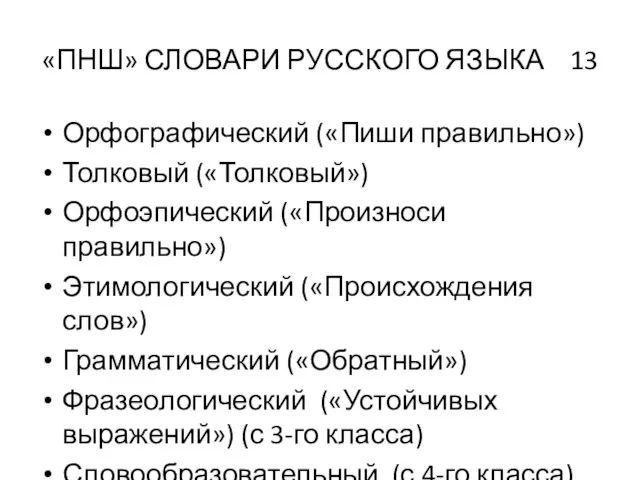 «ПНШ» СЛОВАРИ РУССКОГО ЯЗЫКА 13 Орфографический («Пиши правильно») Толковый («Толковый») Орфоэпический («Произноси