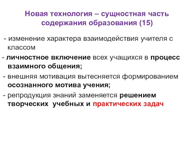 Новая технология – сущностная часть содержания образования (15) - изменение характера взаимодействия