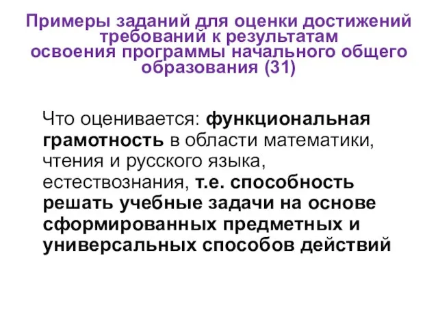 Примеры заданий для оценки достижений требований к результатам освоения программы начального общего