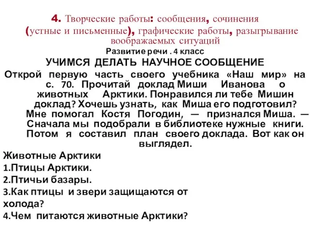 4. Творческие работы: сообщения, сочинения (устные и письменные), графические работы, разыгрывание воображаемых