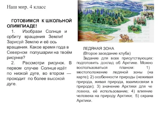 ГОТОВИМСЯ К ШКОЛЬНОЙ ОЛИМПИАДЕ! 1. Изобрази Солнце и орбиту вращения Земли! Зарисуй