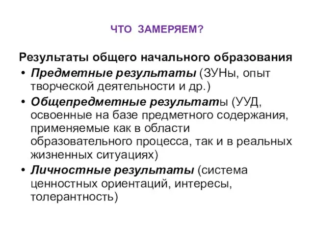 ЧТО ЗАМЕРЯЕМ? Результаты общего начального образования Предметные результаты (ЗУНы, опыт творческой деятельности