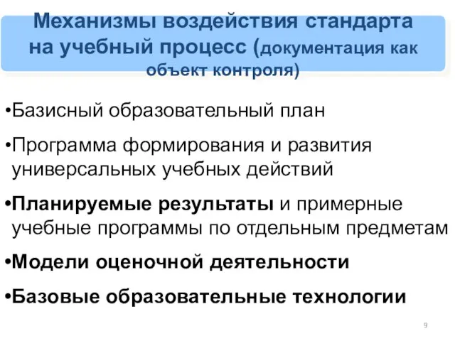 Механизмы воздействия стандарта на учебный процесс (документация как объект контроля) Базисный образовательный