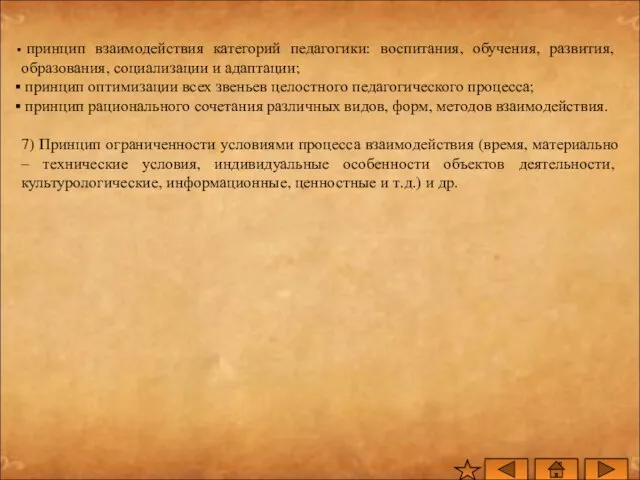 принцип взаимодействия категорий педагогики: воспитания, обучения, развития, образования, социализации и адаптации; принцип