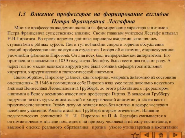 1.3 Влияние профессоров на формирование взглядов Петра Францевича Лесгафта Многие профессора академии