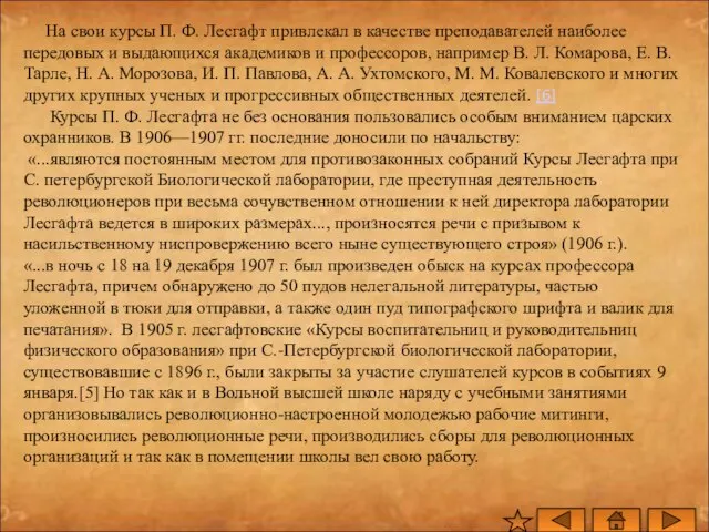 На свои курсы П. Ф. Лесгафт привлекал в качестве преподавателей наиболее передовых