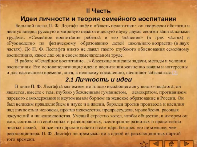 II Часть Идеи личности и теория семейного воспитания Большой вклад П. Ф.