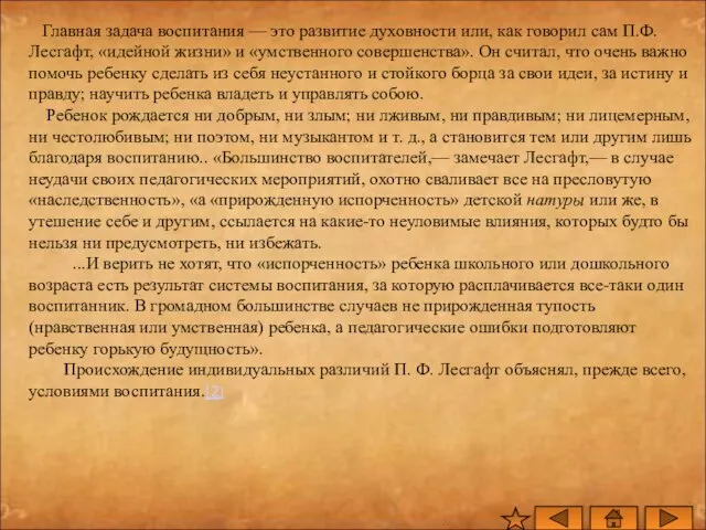 Главная задача воспитания — это развитие духовности или, как говорил сам П.Ф.