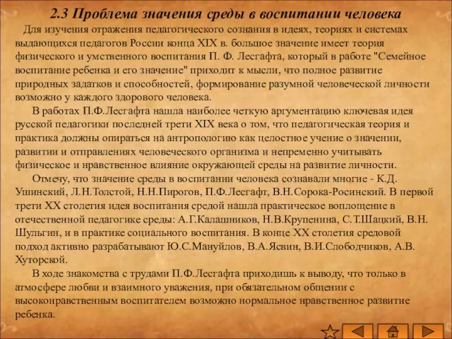 2.3 Проблема значения среды в воспитании человека Для изучения отражения педагогического сознания