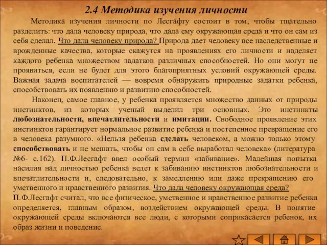 2.4 Методика изучения личности Методика изучения личности по Лесгафту состоит в том,