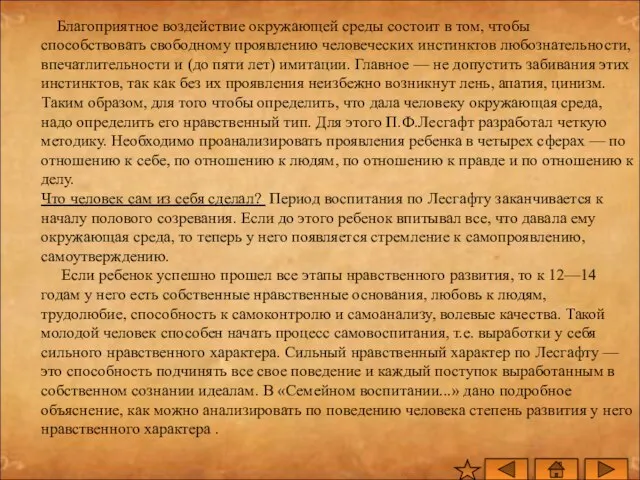 Благоприятное воздействие окружающей среды состоит в том, чтобы способствовать свободному проявлению человеческих