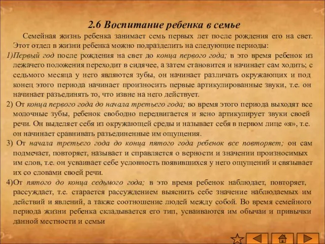 2.6 Воспитание ребенка в семье Семейная жизнь ребенка занимает семь первых лет