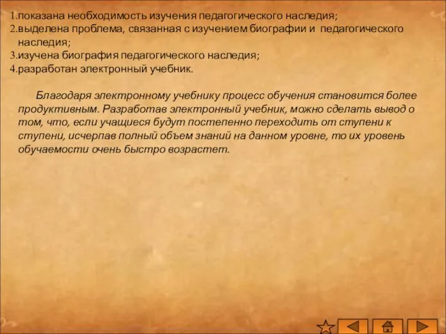 показана необходимость изучения педагогического наследия; выделена проблема, связанная с изучением биографии и