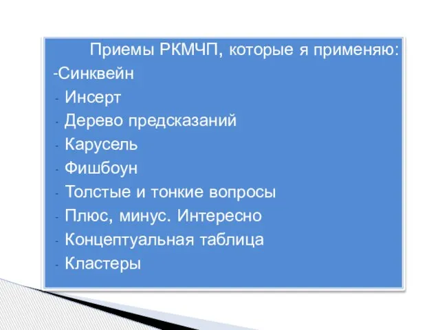 Приемы РКМЧП, которые я применяю: -Синквейн Инсерт Дерево предсказаний Карусель Фишбоун Толстые