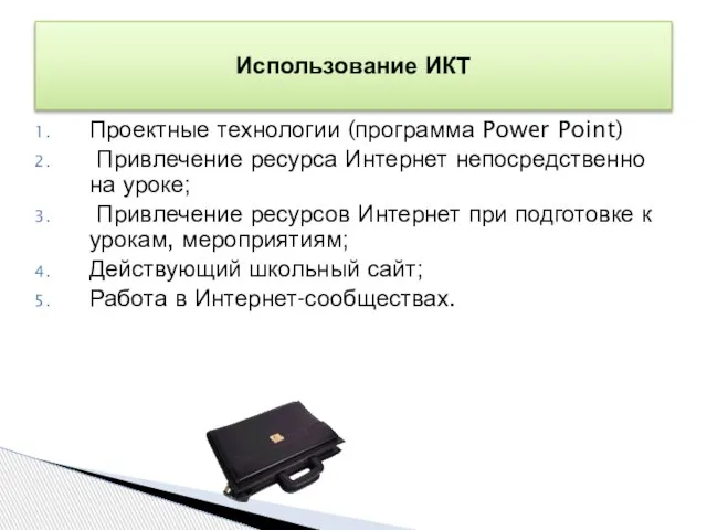 Использование ИКТ Проектные технологии (программа Power Point) Привлечение ресурса Интернет непосредственно на