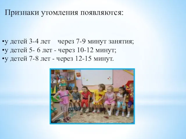 Признаки утомления появляются: у детей 3-4 лет через 7-9 минут занятия; у