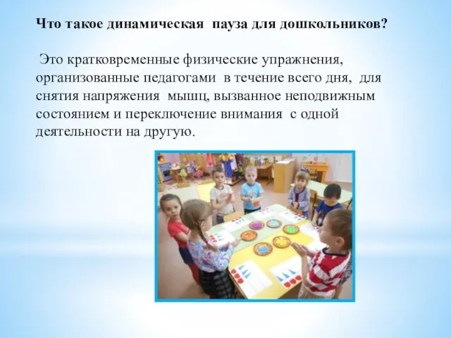 Что такое динамическая пауза для дошкольников? Это кратковременные физические упражнения, организованные педагогами