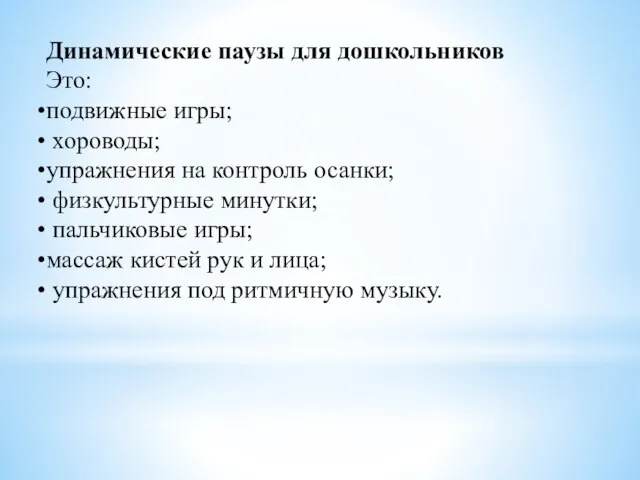 Динамические паузы для дошкольников Это: подвижные игры; хороводы; упражнения на контроль осанки;