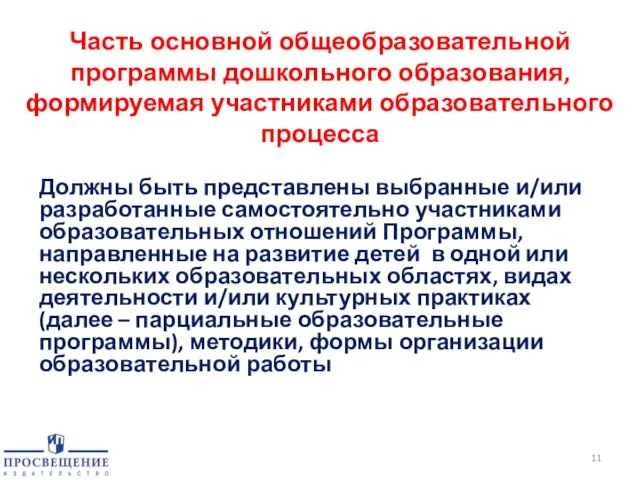 Часть основной общеобразовательной программы дошкольного образования, формируемая участниками образовательного процесса Должны быть