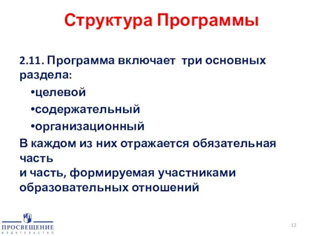 Структура Программы 2.11. Программа включает три основных раздела: целевой содержательный организационный В